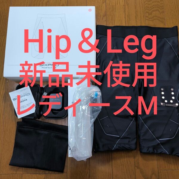 新品未使用 パワースーツライト ヒップ&レッグ シックスパッド SIXPAD Hip&Leg EMS 筋トレ シックスパック