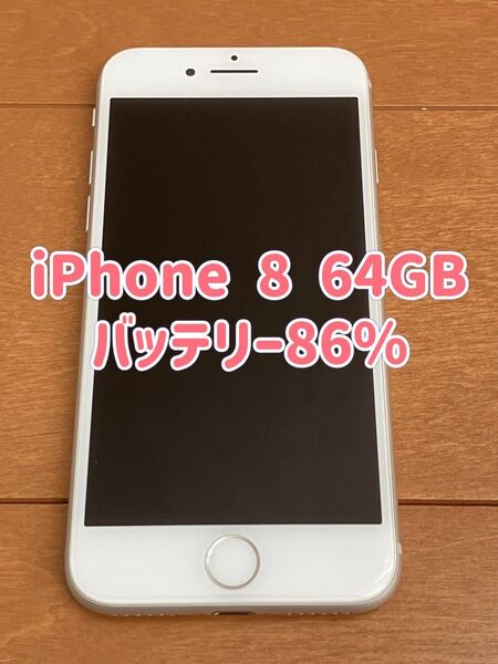 iPhone 8 64GB SIMフリー シルバー バッテリー86% 管理番号020