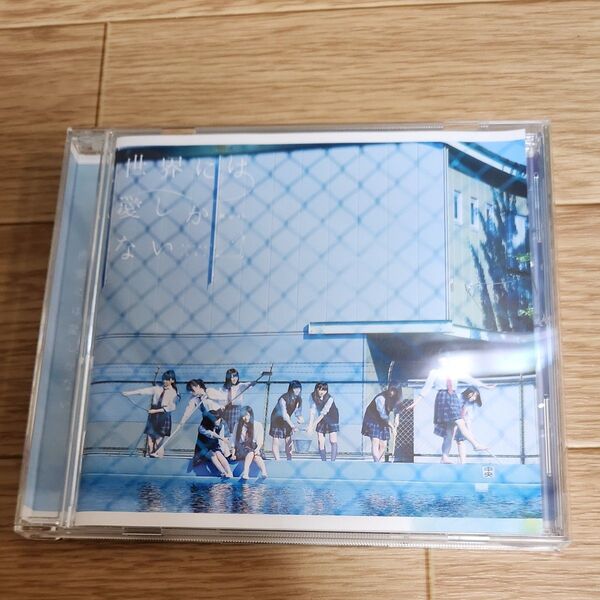 通常盤 (CDのみ) 欅坂46 CD/世界には愛しかない