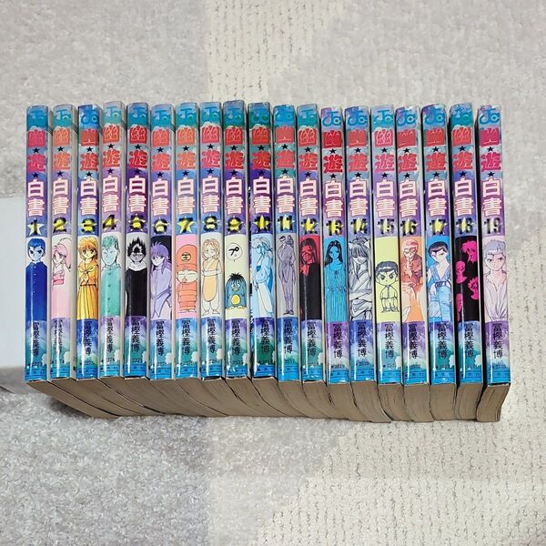 幽遊白書 1〜19巻セット まとめ売り