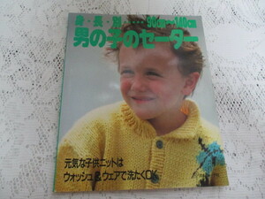 ☆男の子のセーター　身長別　90㎝～140㎝　日本ヴォーグ社☆