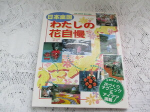 ☆別冊ＮＨＫ趣味の園芸　日本全国　わたしの花自慢☆