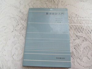 ☆数理統計入門　松本裕行/宮原孝夫☆