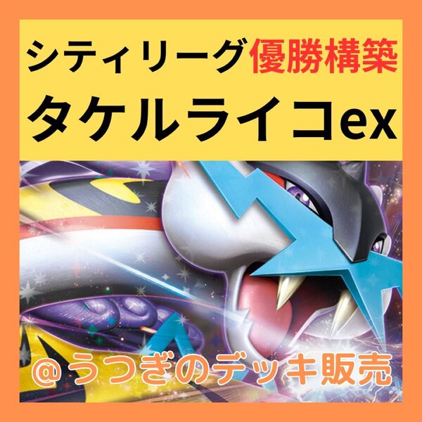 【シティ優勝】 ポケカ 構築済み デッキ タケルライコ ex オーガポン