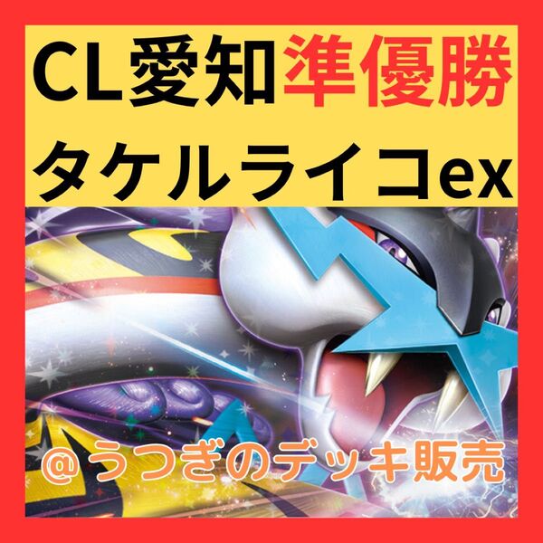 【CL愛知準優勝】 ポケカ 構築済み デッキ タケルライコ ex オーガポン