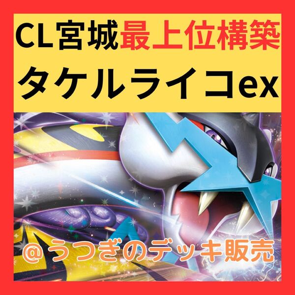 【CL宮城TOP4】 ポケカ 構築済み デッキ タケルライコ ex オーガポン