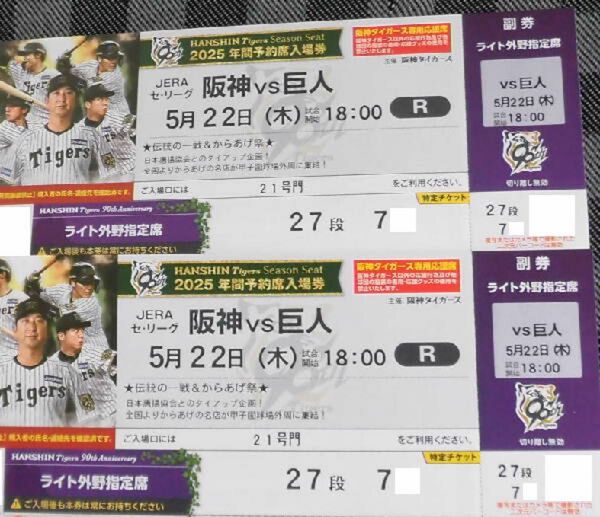 5/22(木)阪神vs巨人 阪神甲子園球場 ライト外野指定席2席 連番 雨保障