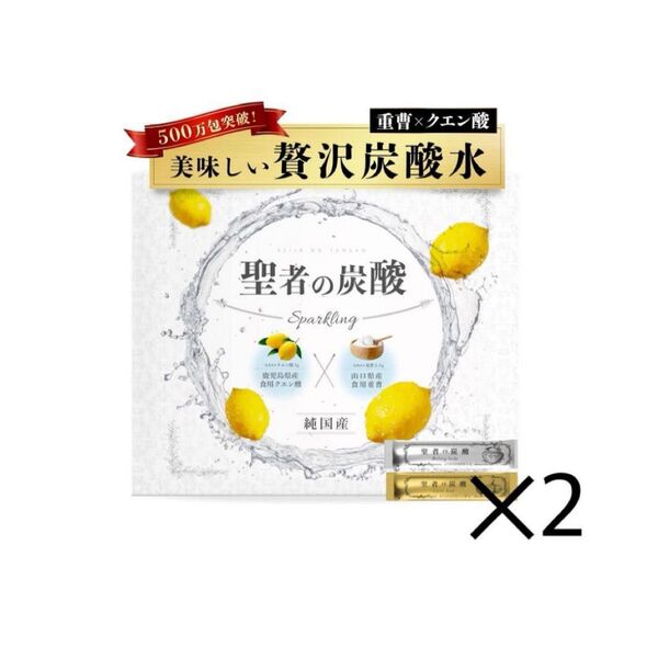 結喜堂 聖者の炭酸【純国産】重曹クエン酸水用 2個セット