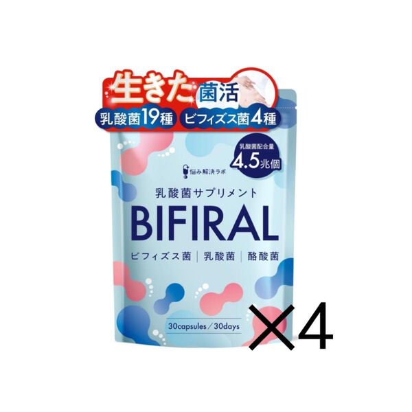 ビフィラル 乳酸菌 ビフィズス菌 酪酸菌 サプリ 4.5兆個 30日分 4袋