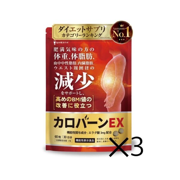 カロバーンEX 30日分 肥満気味の方の体重 体脂肪の減少を助ける 3袋