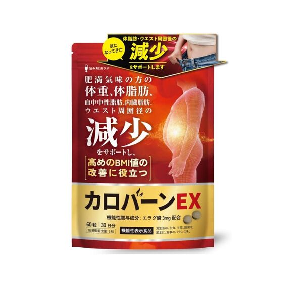 カロバーンEX 30日分 肥満気味の方の体重 体脂肪の減少を助ける