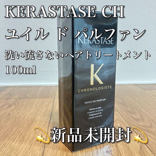 KERASTASE ケラスターゼ CH ユイル ド パルファン 100ml