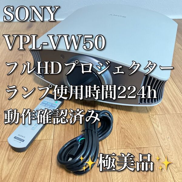 SONY ソニー VPL-VW50 フルHDプロジェクター