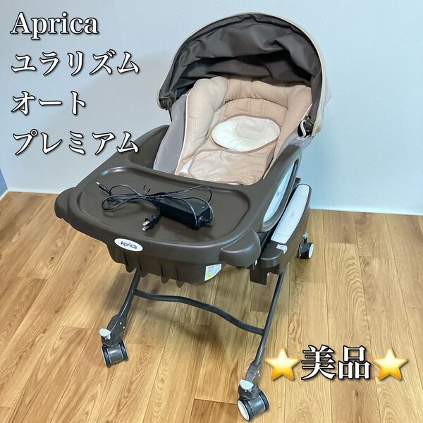 Aprica アップリカ ユラリズムオートプレミアム 2019587