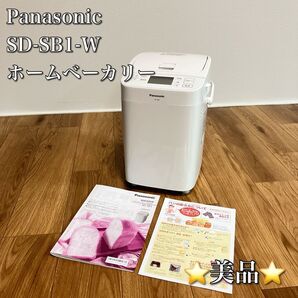 Panasonic パナソニック SD-SB1 ホームベーカリー 1斤タイプ