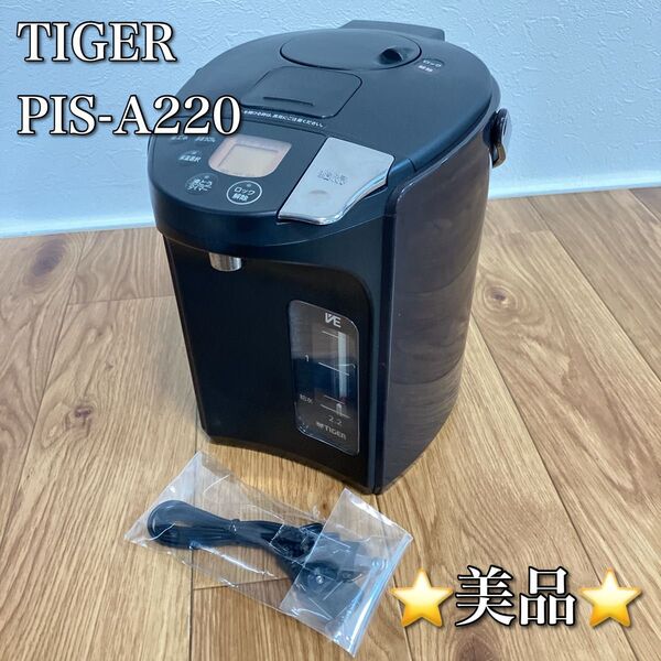 タイガー魔法瓶 電気ポット TIGER PIS-A220 とく子さん