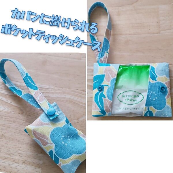 ツバキ和柄 ポケットティッシュケース ハンドメイド