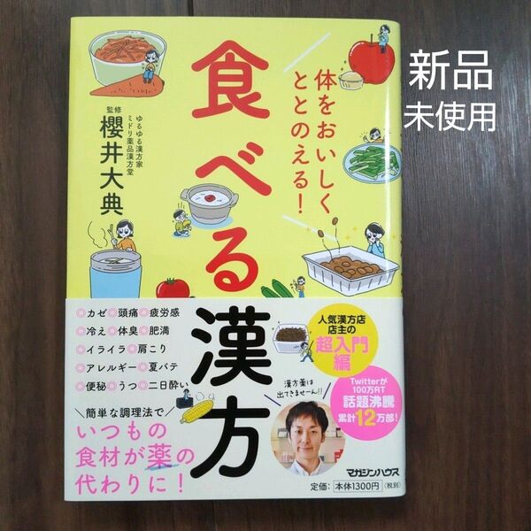 【未使用】体をおいしくととのえる!食べる漢方 櫻井大典/監修