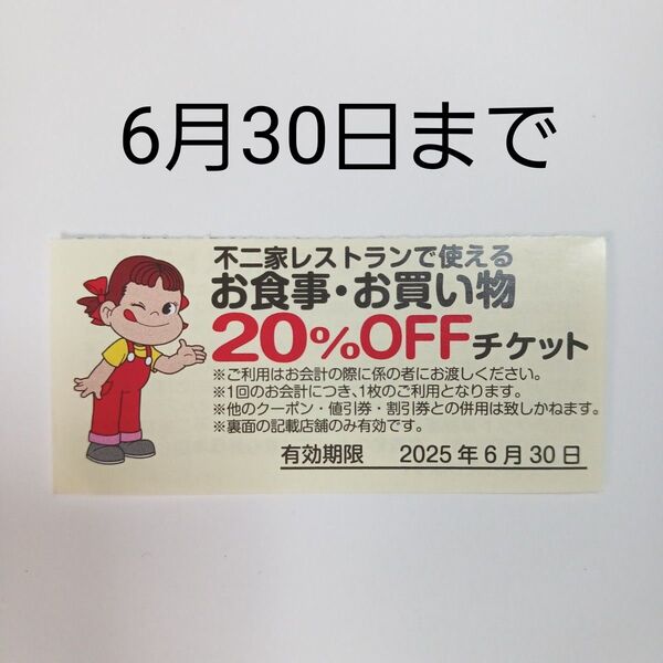 不二家レストランで使えるお食事・お買い物 20%オフチケット 6月末まで
