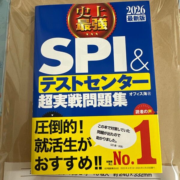 史上最強SPI&テストセンター超実戦問題集 2026最新版 オフィス海/著