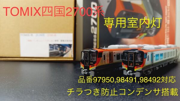 NゲージTOMIX 四国2700系専用室内灯 5本セット 半室グリーン対応