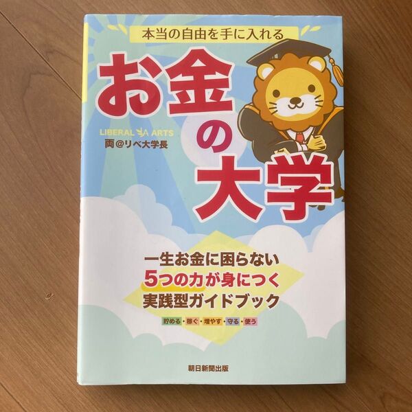 お金の大学 両@リベ大学長