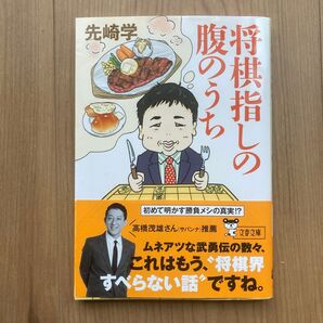 先崎学 腹のうち 将棋指しの