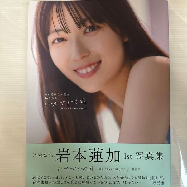 いたずらな風 乃木坂46岩本蓮加1st写真集 Renka Iwamoto/著
