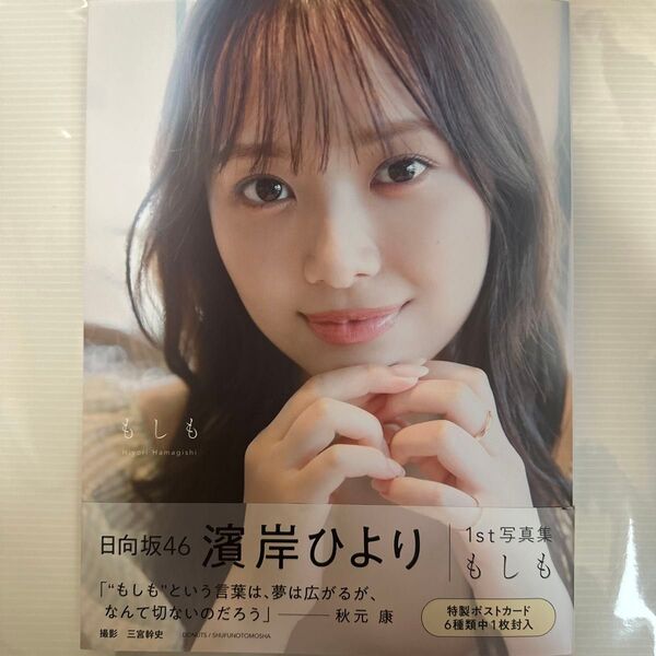 もしも 日向坂46濱岸ひより1st写真集 濱岸ひより/著