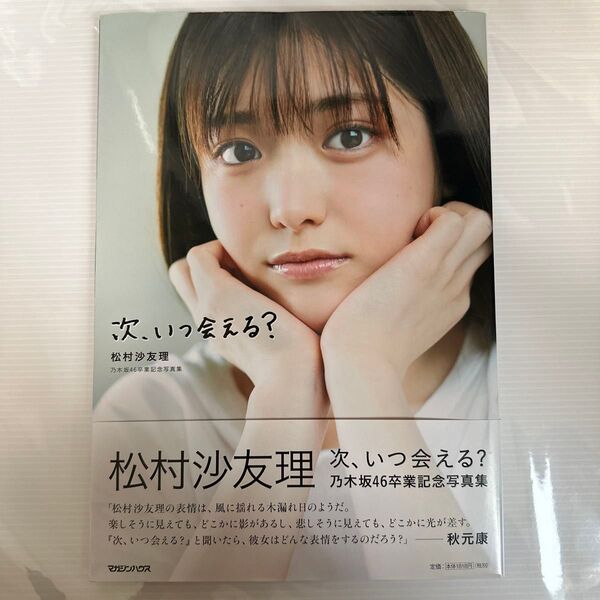 次、いつ会える? 松村沙友理乃木坂46卒業記念写真集 三瓶康友/撮影