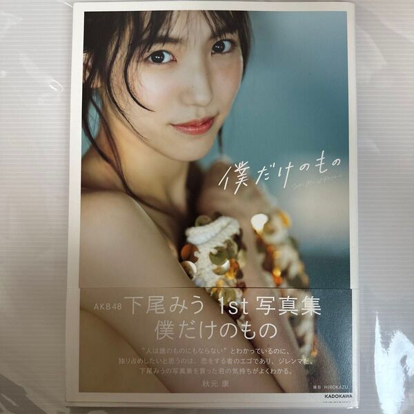 僕だけのもの AKB48下尾みう1st写真集 HIROKAZU/撮影 下尾みう/著