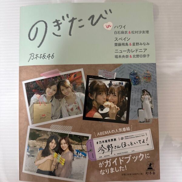 のぎたびinハワイ白石麻衣&松村沙友理、スペイン齋藤飛鳥&星野みなみ、ニューカレドニア堀未央奈&北野日奈子 乃木坂46/著