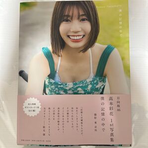 僕の記憶の中で 日向坂46高本彩花1st写真集 東京祐/撮影