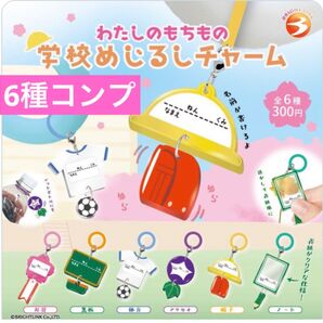 わたしのもちもの 学校めじるしチャーム 6種コンプ