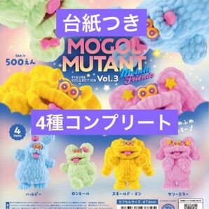 モールミュータント モルルフレンズ 4種コンプ 台紙つき