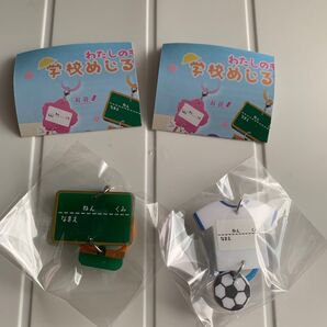 わたしのもちもの学校めじるしチャーム 2種