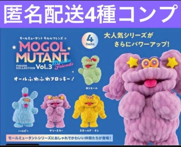 モールミュータント モルルフレンズ 4種 ガチャ ケンエレファント