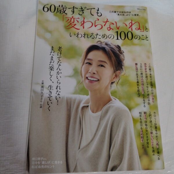 60歳過ぎても『変わらないね』と言われるための100のこと