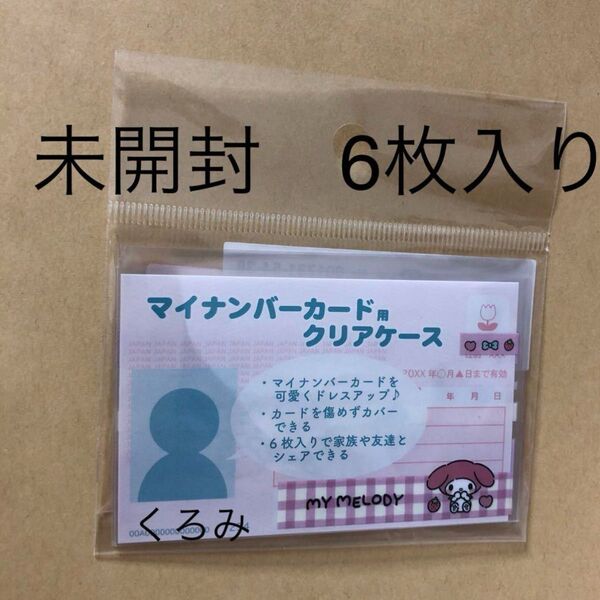 未開封6枚入り マイメロ マイナンバーカードケース サンリオ