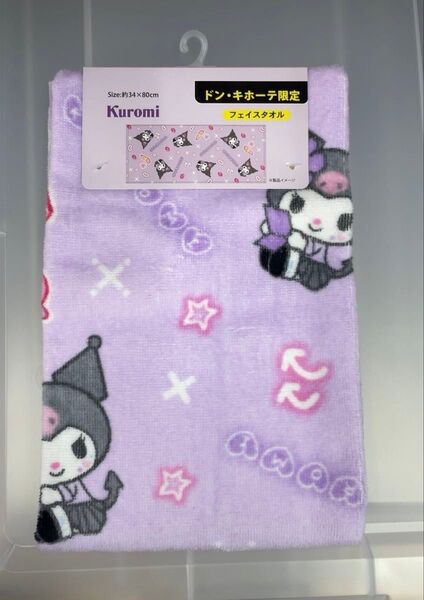 クロミ コギャル フェイスタオル ドンキ限定