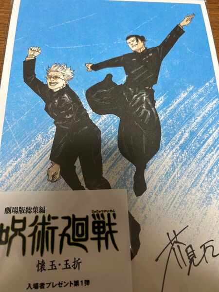 劇場版総集編 呪術廻戦 懐玉・玉折 入場者特典 芥見下々描きおろし五条&夏油ビジュアルボード
