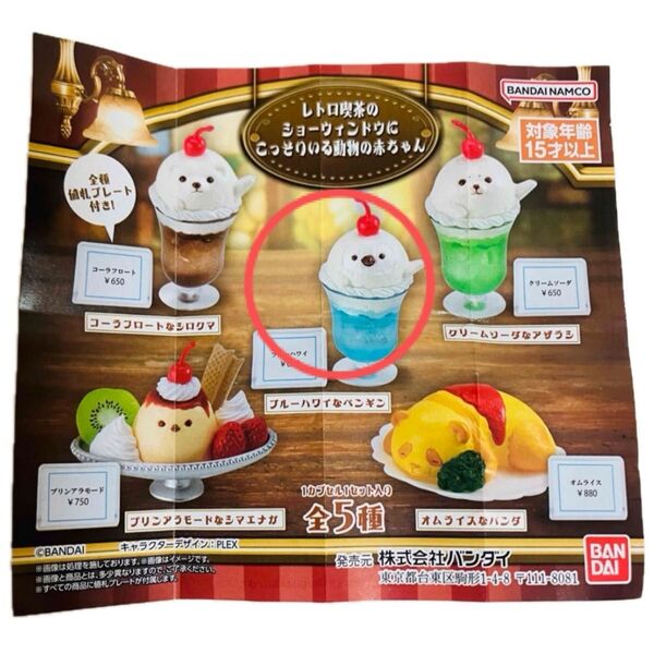 レトロ喫茶のショーウィンドウにこっそりいる動物の赤ちゃん ブルーハワイなペンギン