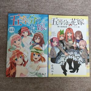 五等分の花嫁 ミニイラスト集+14.5巻