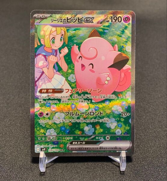 リーリエのピッピex SAR