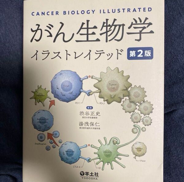 がん生物学イラストレイテッド 裁断済み