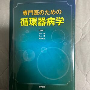 専門医のための循環器病学 裁断済み