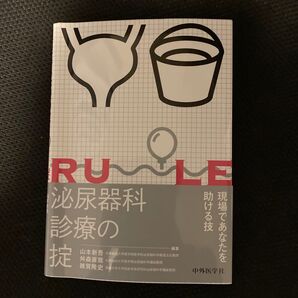 泌尿器科診療の掟 裁断済み