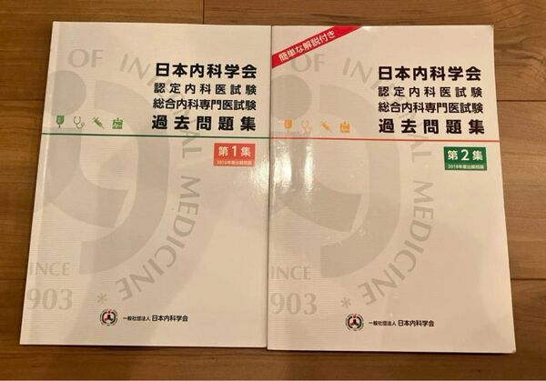 日本内科学会認定内科医試験過去問題集 1・2集