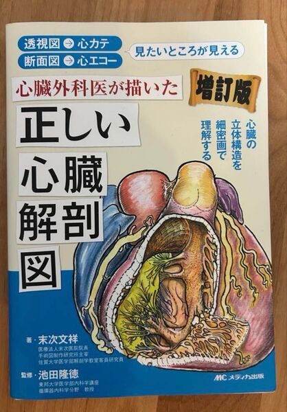 【裁断済】心臓外科医が描いた正しい心臓解剖図 増訂版