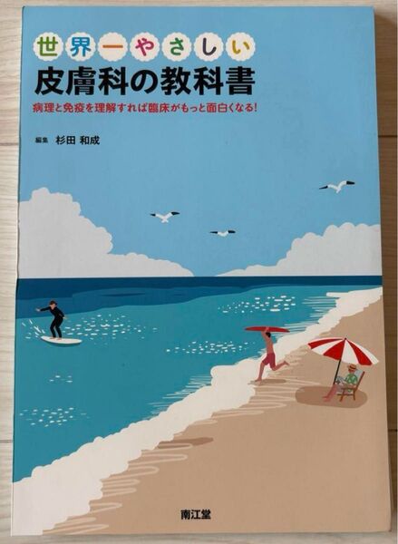 世界一やさしい皮膚科の教科書 : 病理と免疫を理解すれば臨床がもっと面白くなる! 裁断済み